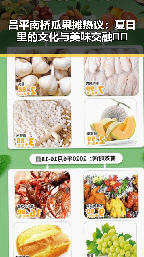 昌平南桥瓜果摊热议：夏日里的文化与美味交融🌞🍉