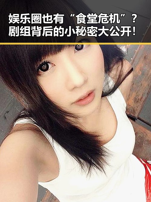 娱乐圈也有“食堂危机”？剧组背后的小秘密大公开！