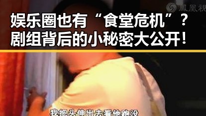 娱乐圈也有“食堂危机”？剧组背后的小秘密大公开！