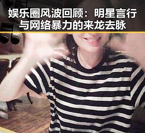 娱乐圈风波回顾：明星言行与网络暴力的来龙去脉
