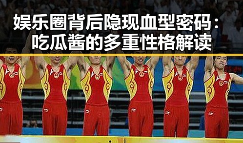 娱乐圈背后隐现血型密码：吃瓜酱的多重性格解读