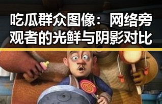 吃瓜群众图像：网络旁观者的光鲜与阴影对比