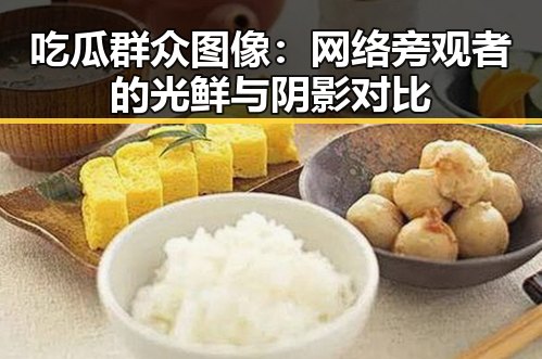 吃瓜群众图像：网络旁观者的光鲜与阴影对比