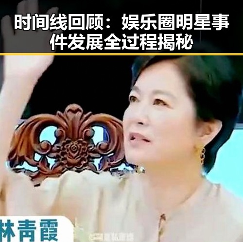 时间线回顾：娱乐圈明星事件发展全过程揭秘