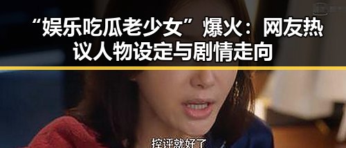 “娱乐吃瓜老少女”爆火：网友热议人物设定与剧情走向