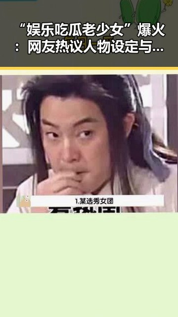 “娱乐吃瓜老少女”爆火：网友热议人物设定与剧情走向