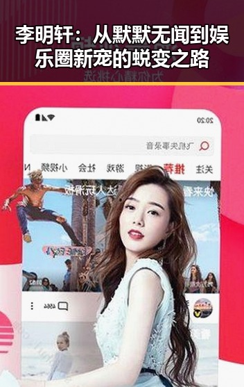 李明轩：从默默无闻到娱乐圈新宠的蜕变之路
