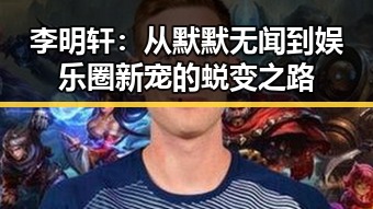 李明轩：从默默无闻到娱乐圈新宠的蜕变之路