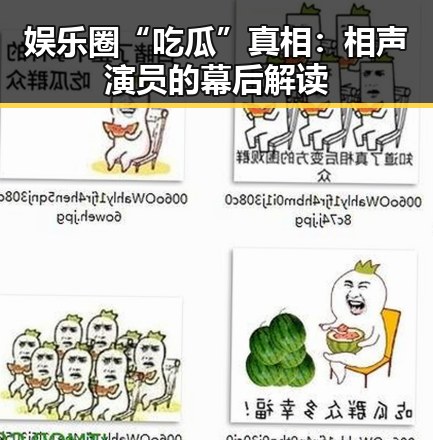 娱乐圈“吃瓜”真相：相声演员的幕后解读