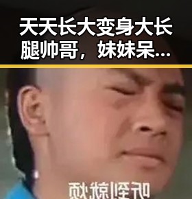 天天长大变身大长腿帅哥，妹妹呆萌可爱引网友热议！