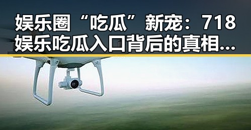 娱乐圈“吃瓜”新宠：718娱乐吃瓜入口背后的真相与变迁