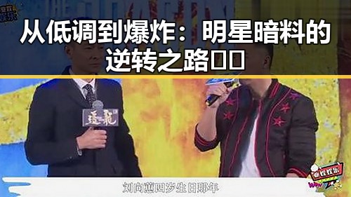 从低调到爆炸：明星暗料的逆转之路🎬🔥