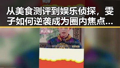 从美食测评到娱乐侦探，雯子如何逆袭成为圈内焦点？🤔