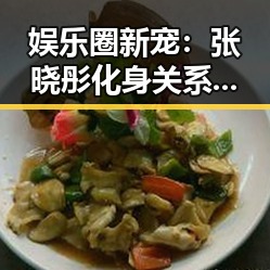娱乐圈新宠：张晓彤化身关系观察员，重新定义人气女神！