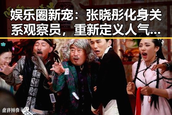 娱乐圈新宠：张晓彤化身关系观察员，重新定义人气女神！